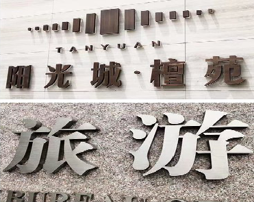 龙州日常生活中常见的广告金属字。