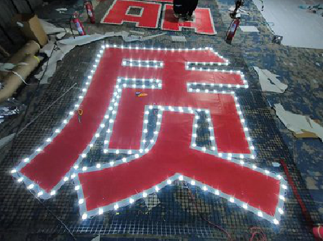 龙州挂网发光字的制作流程。