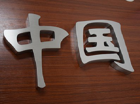 龙州拉丝不锈钢字的特点。